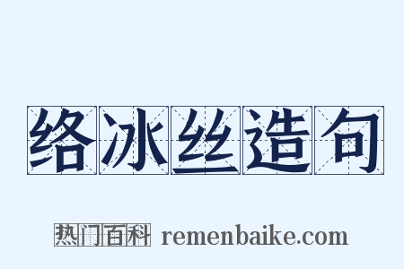 络冰丝造句是什么意思的图片